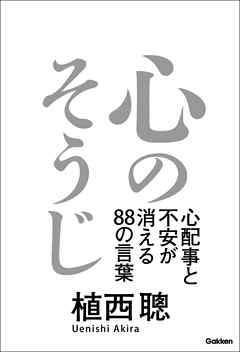 心のそうじ 心配事と不安が消える８８の言葉