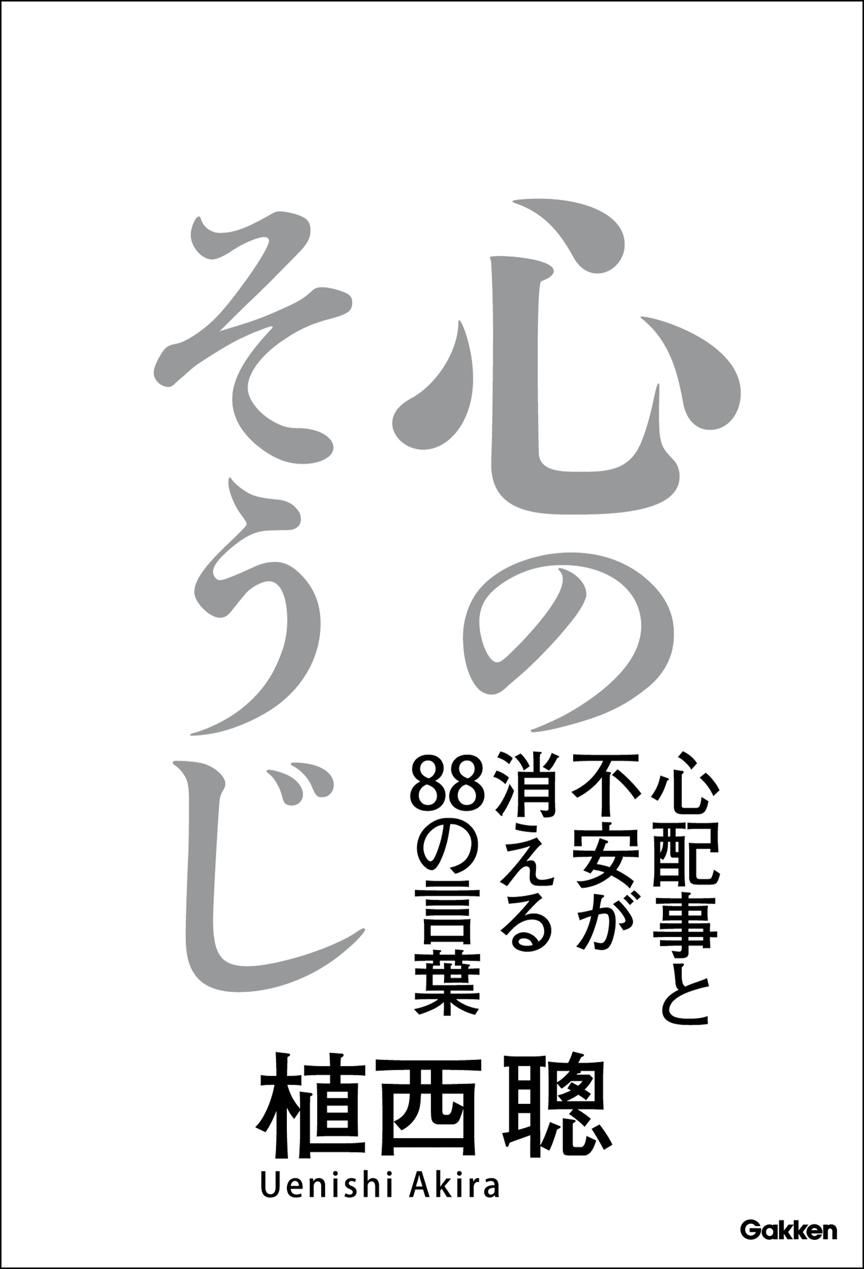 心のそうじ 心配事と不安が消える８８の言葉 植西聰 漫画 無料試し読みなら 電子書籍ストア ブックライブ