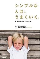 ブレない人は、うまくいく。 迷わなくなる５５の方法 - 中谷彰宏