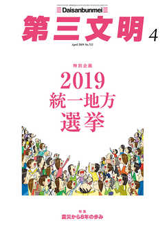 第三文明2019年4月号 - 『第三文明』編集部 - 漫画・無料試し読みなら