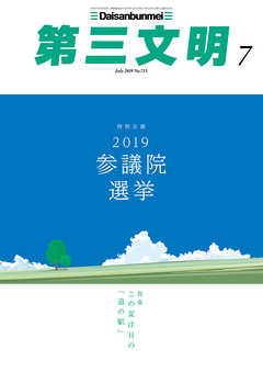 第三文明2019年7月号 | ブックライブ