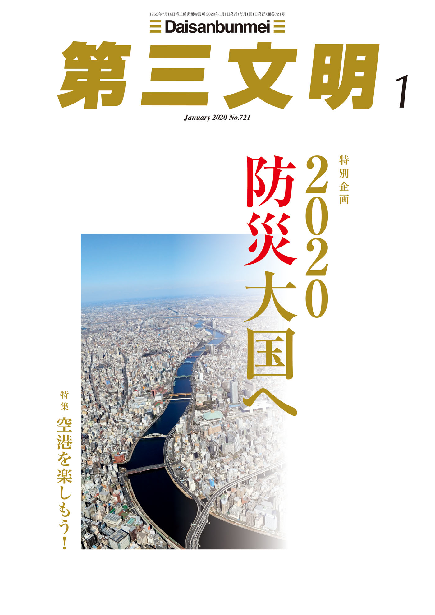 第三文明2020年1月号 - 『第三文明』編集部 - 雑誌・無料試し読みなら ...