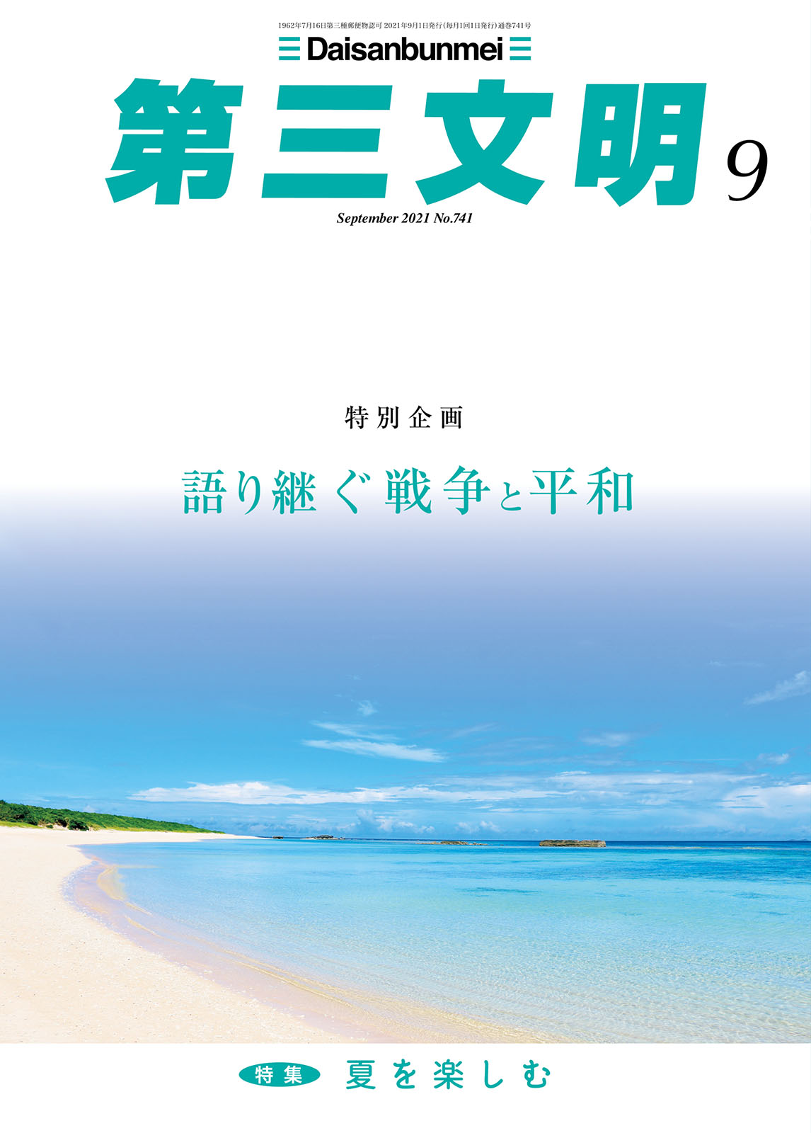 第三文明2021年9月号 第三文明 編集部 漫画 無料試し読みなら 電子書籍ストア ブックライブ