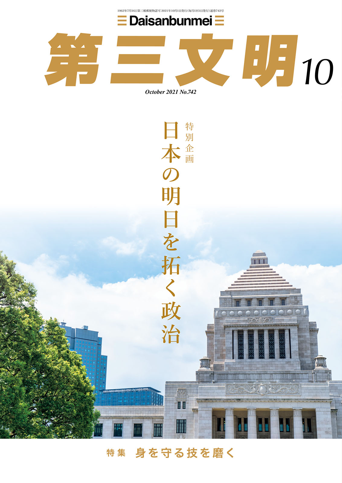 第三文明2021年10月号 - 『第三文明』編集部 - 漫画・ラノベ（小説）・無料試し読みなら、電子書籍・コミックストア ブックライブ