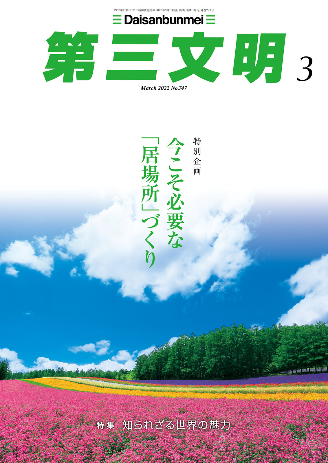 第三文明2022年3月号 - 『第三文明』編集部 - 漫画・ラノベ（小説