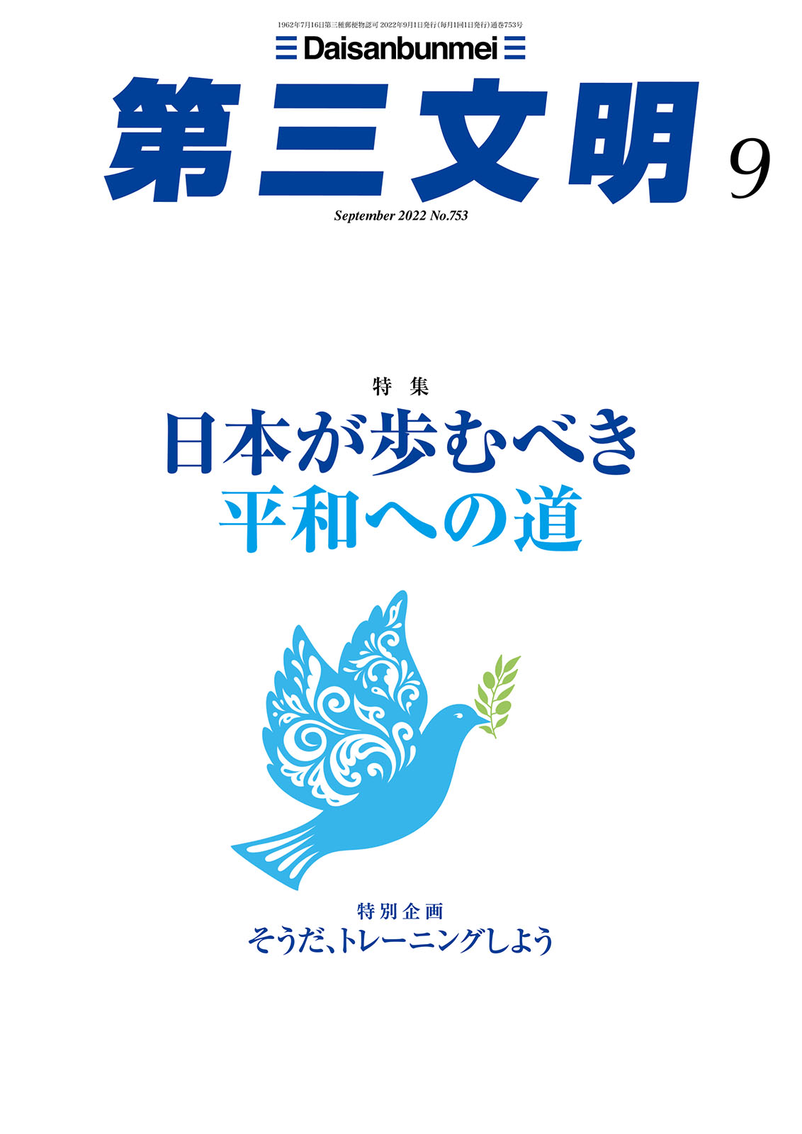 第三文明2022年9月号 - 『第三文明』編集部 - 漫画・ラノベ（小説