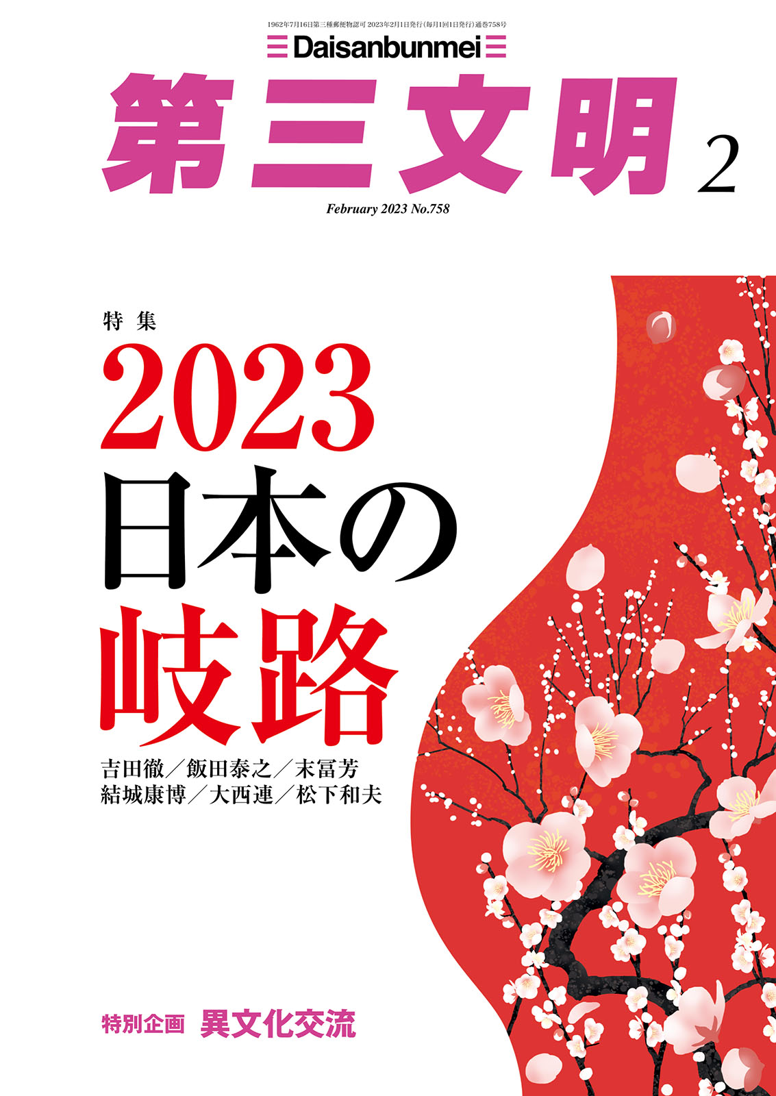 第三文明2023年2月号 - 『第三文明』編集部 - 漫画・ラノベ（小説 ...