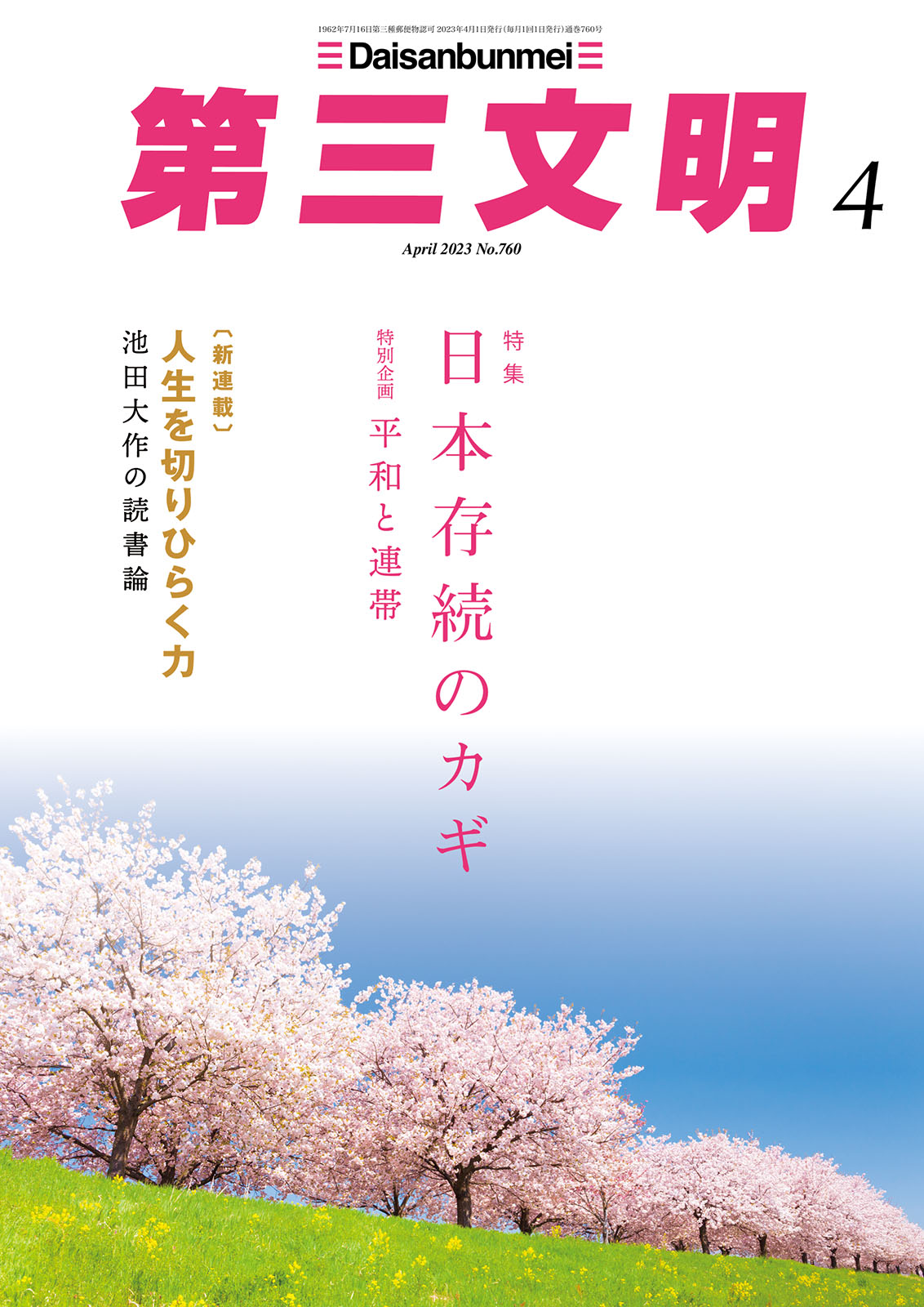 第三文明2023年4月号　ブックライブ　『第三文明』編集部　漫画・無料試し読みなら、電子書籍ストア