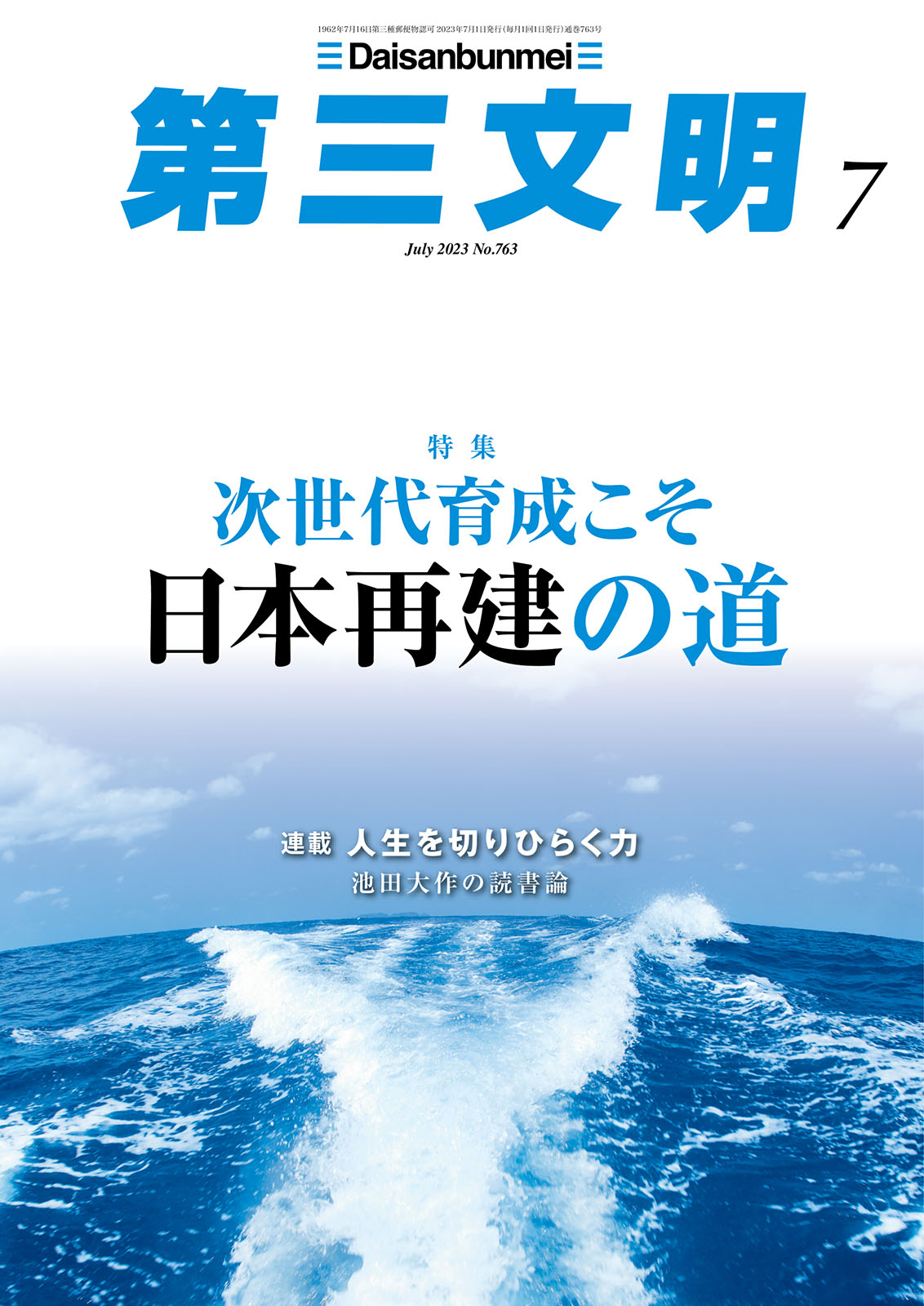 第三文明2023年7月号 - 『第三文明』編集部 - 漫画・無料試し読みなら