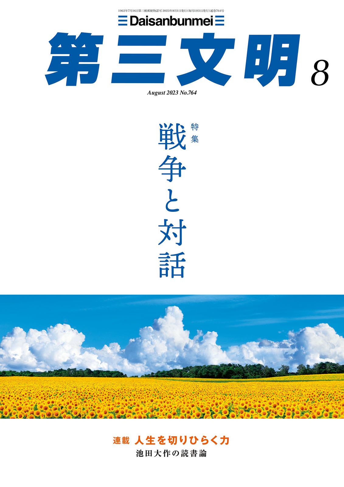 第三文明2023年8月号 - 『第三文明』編集部 - 漫画・ラノベ