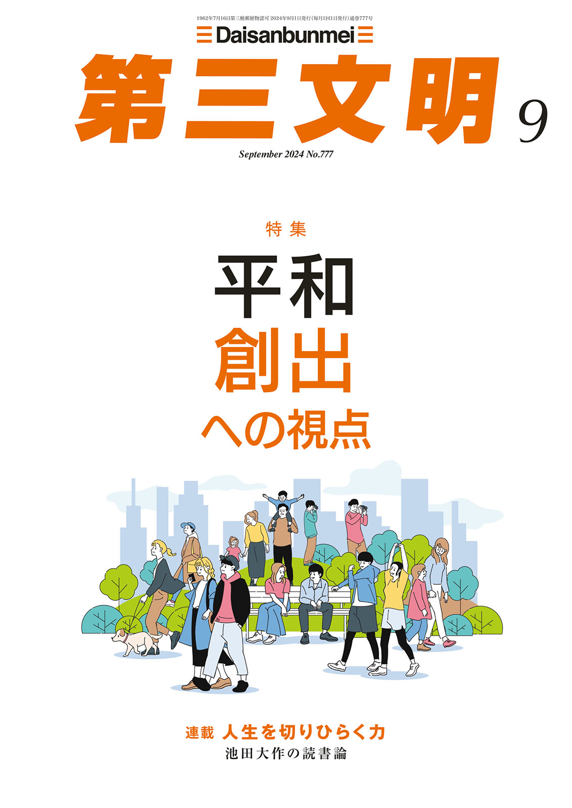 第三文明2024年9月号 - 『第三文明』編集部 - 雑誌・無料試し読みなら、電子書籍・コミックストア ブックライブ