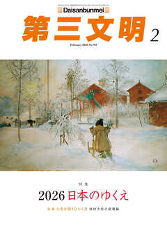 第三文明2026年2月号