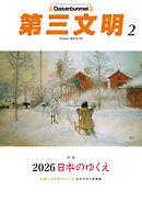 第三文明2026年2月号