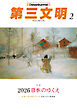 第三文明2026年2月号