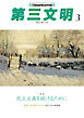 第三文明2026年3月号