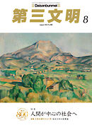 第三文明2026年8月号
