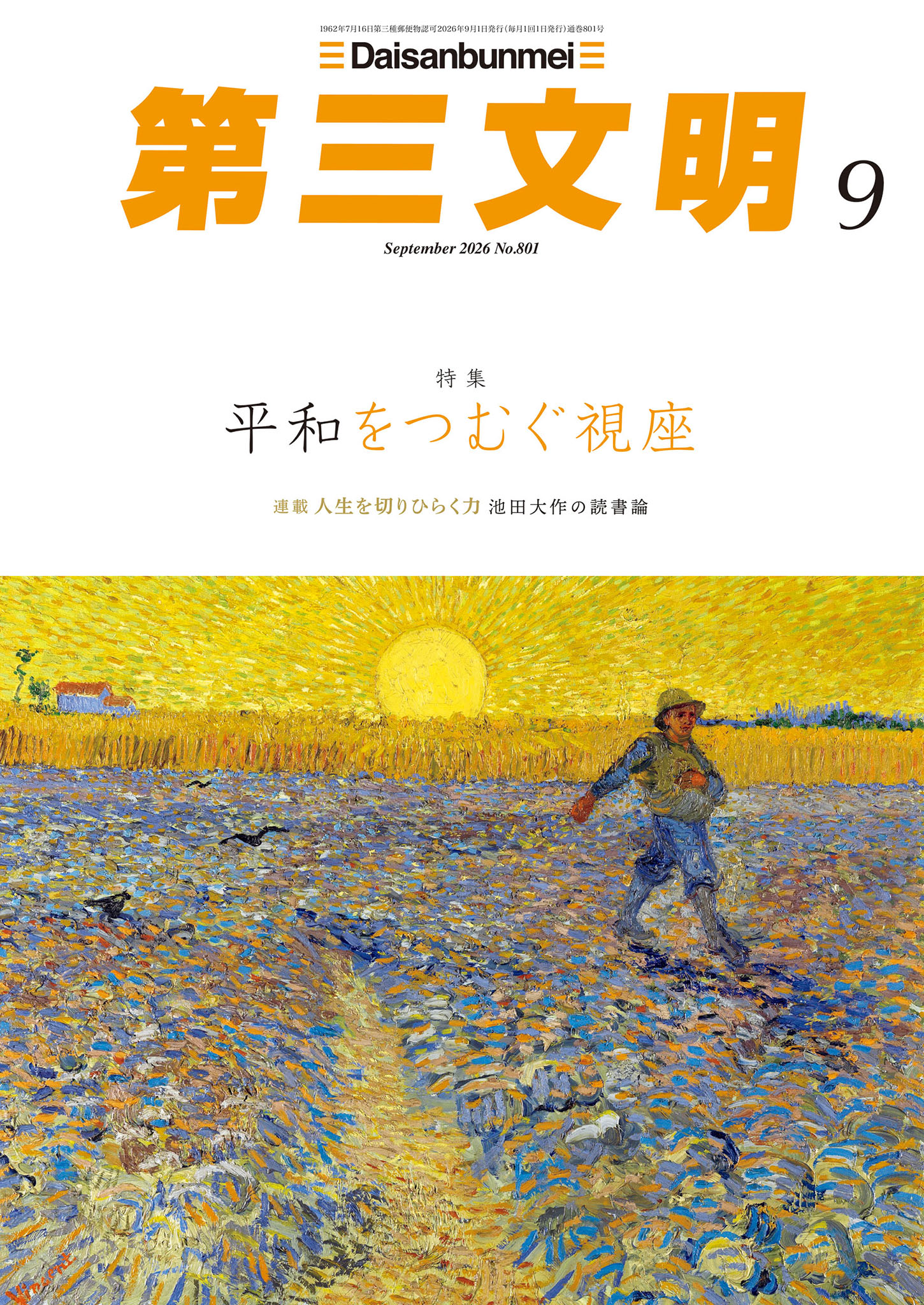 第三文明2026年9月号（最新号） - 『第三文明』編集部 - 電子書籍