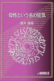 母性という名の狂気