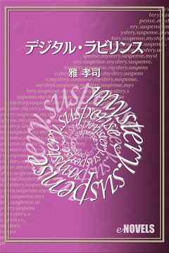 デジタル・ラビリンス