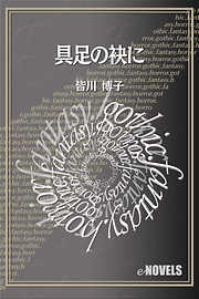 具足の袂に