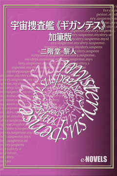 宇宙捜査艦《ギガンテス》　加筆版