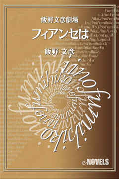 飯野文彦劇場　フィアンセは
