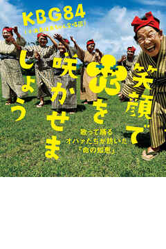 笑顔で花を咲かせましょう　歌って踊るオバァたちが紡いだ「命の知恵」