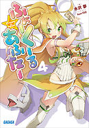 ふぉーくーるあふたー4