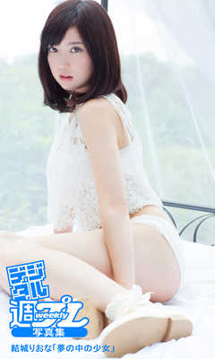 ＜デジタル週プレ写真集＞　結城りおな「夢の中の少女」