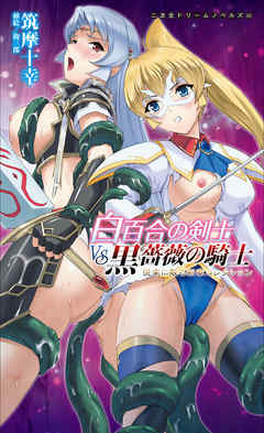 白百合の剣士VS黒薔薇の騎士　悦楽に散る断章コレクション[電子オリジナル版]