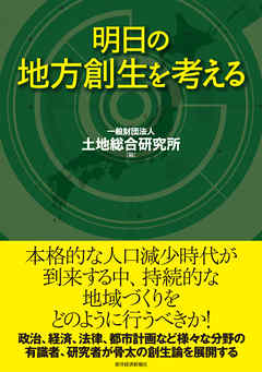 明日の地方創生を考える - 一般財団法人土地総合研究所 | Soccerbanter.org 明日の地方創生を考える - 一般財団法人土地総合研究所 | Soccerbanter.org