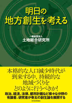 明日の地方創生を考える