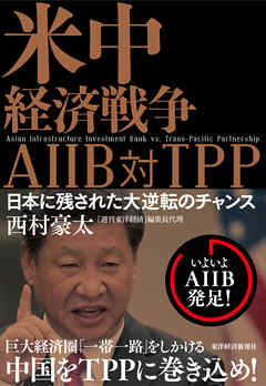 米中経済戦争　ＡＩＩＢ対ＴＰＰ―日本に残された大逆転のチャンス