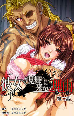 【フルカラー】彼女が見舞いに来ない理由　第ニ話