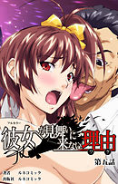 【フルカラー】彼女が見舞いに来ない理由　第五話