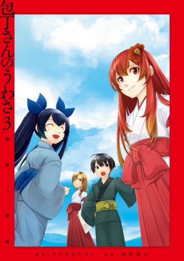 包丁さんのうわさ 3 偽神ノ降誕 最新刊 漫画 無料試し読みなら 電子書籍ストア ブックライブ 包丁さんのうわさ 3 偽神ノ降誕 最新刊 漫画 無料試し読みなら 電子書籍ストア ブックライブ