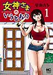 女神さまのいうとおり 1