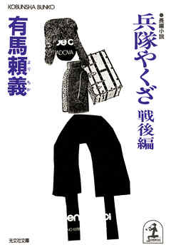 兵隊やくざ　戦後編