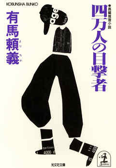 四万人の目撃者