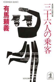 三十六人の乗客