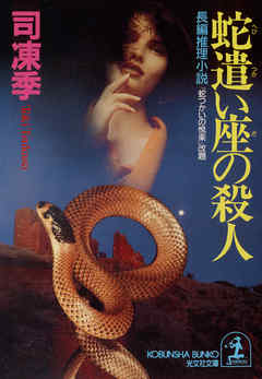 蛇遣い座の殺人