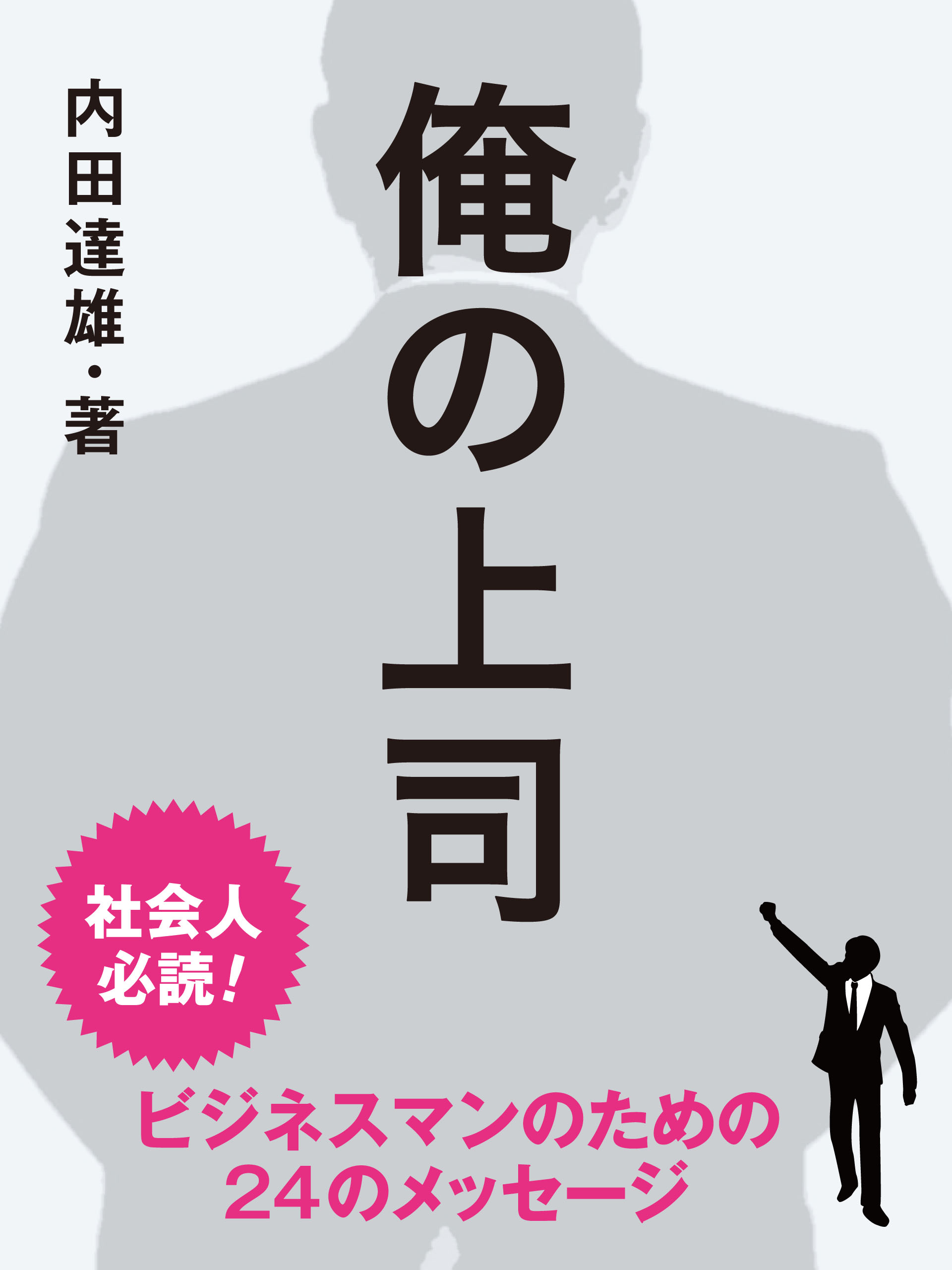 俺の上司 漫画 無料試し読みなら 電子書籍ストア ブックライブ