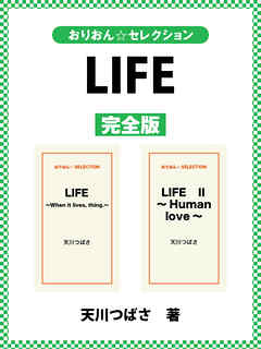 LIFE　完全版