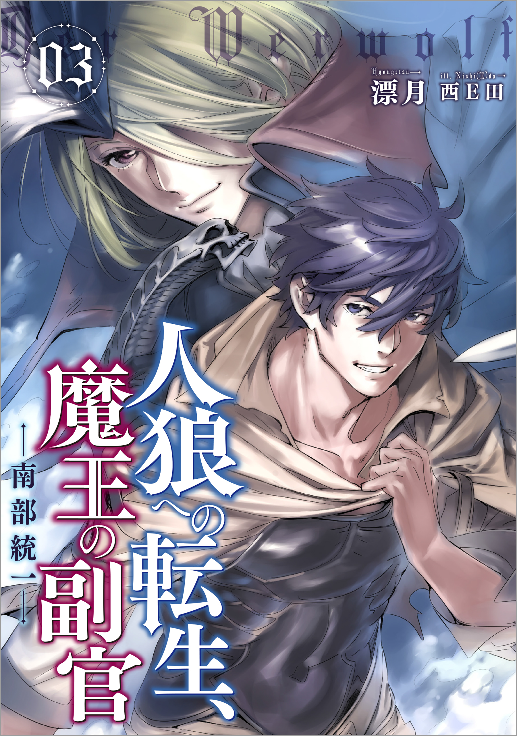 人狼への転生 魔王の副官３ 南部統一 漫画 無料試し読みなら 電子書籍ストア ブックライブ