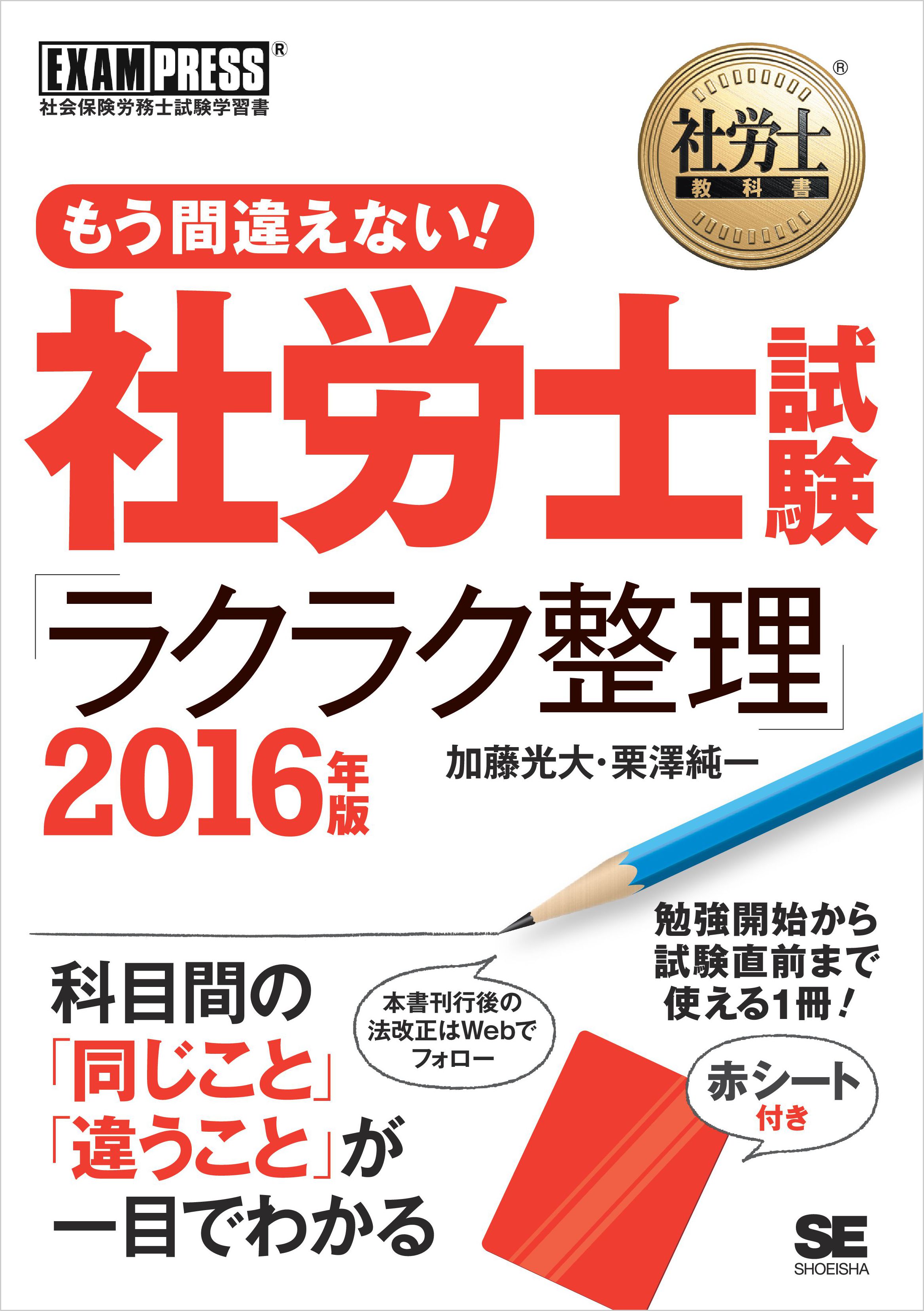 社労士教科書 もう間違えない！ 社労士試験「ラクラク整理」 2016年版