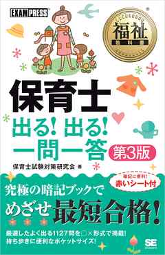 福祉教科書 保育士出る！出る！一問一答 第3版