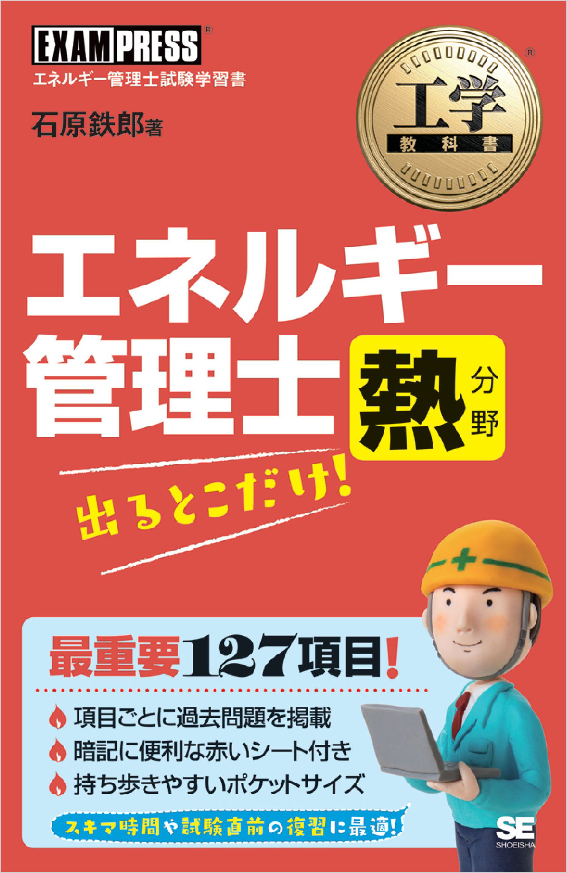 工学教科書 エネルギー管理士 熱分野 出るとこだけ！ - 石原鉄郎