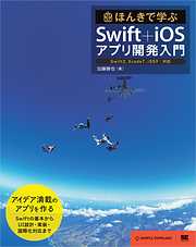 ほんきで学ぶSwift＋iOSアプリ開発入門 Swift2，Xcode7，iOS9対応