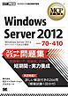 MCP教科書 Windows Server 2012（試験番号：70-410）スピードマスター問題集