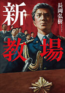 新・教場